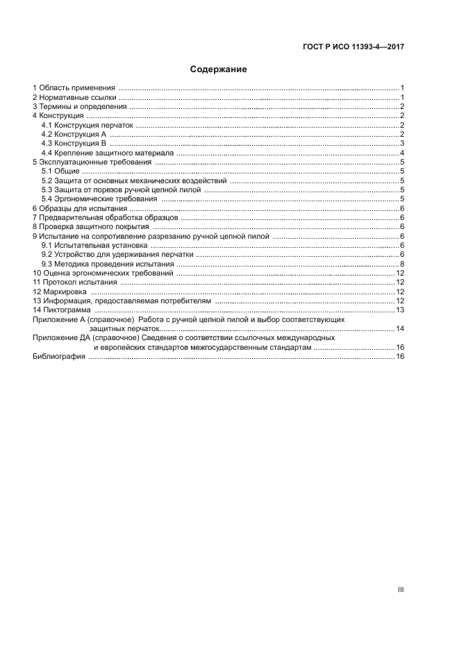ГОСТ Р ИСО 11393-4-2017