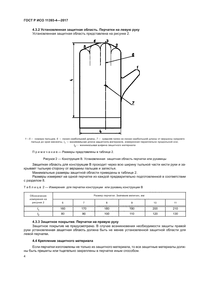 ГОСТ Р ИСО 11393-4-2017