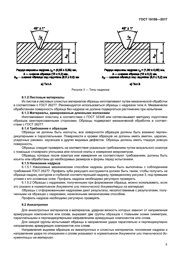 ГОСТ 19109-2017