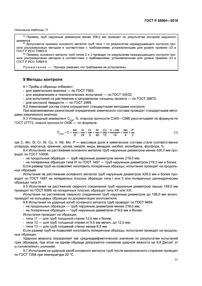 ГОСТ Р 58064-2018