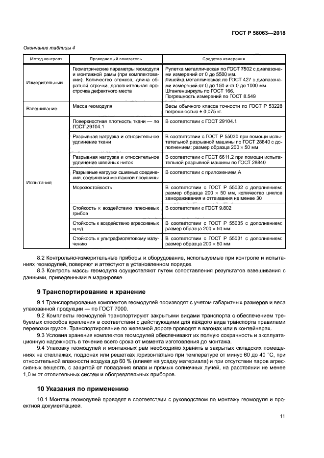 ГОСТ Р 58063-2018