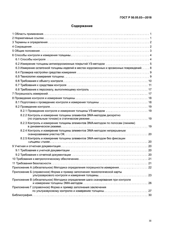 ГОСТ Р 50.05.03-2018