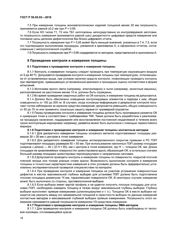 ГОСТ Р 50.05.03-2018