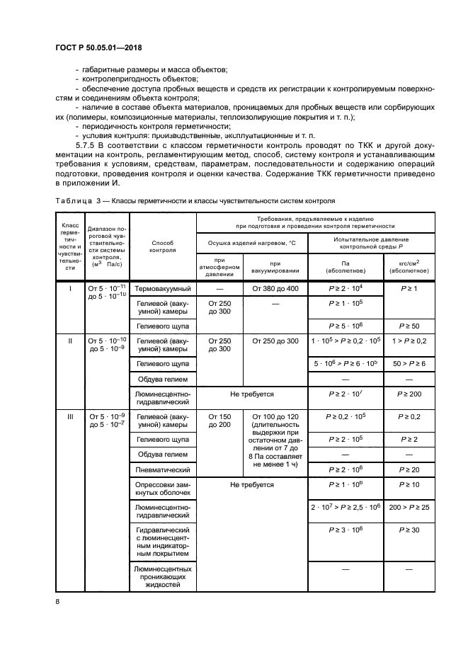 ГОСТ Р 50.05.01-2018