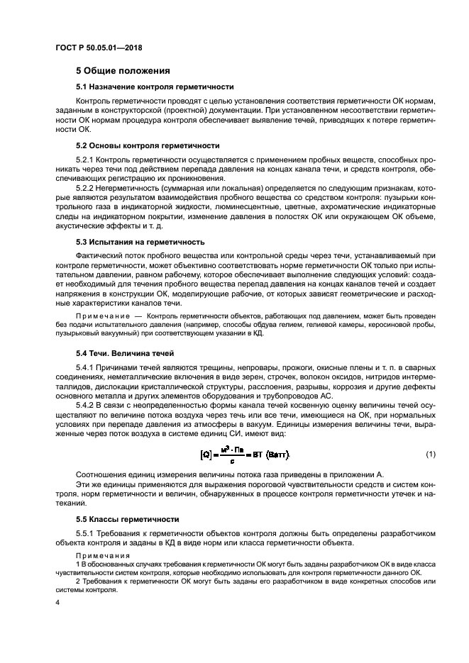 ГОСТ Р 50.05.01-2018