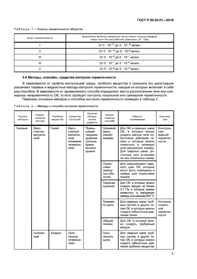 ГОСТ Р 50.05.01-2018