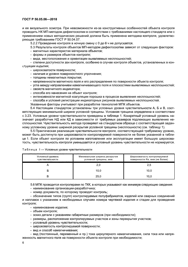 ГОСТ Р 50.05.06-2018