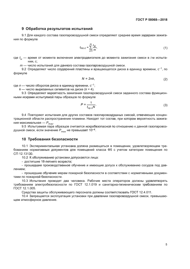 ГОСТ Р 58068-2018