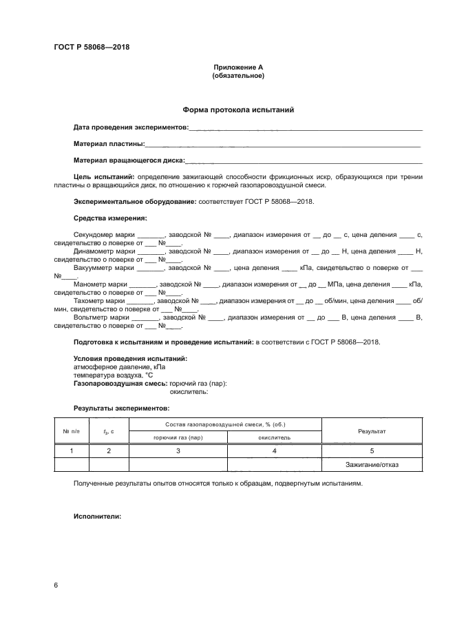 ГОСТ Р 58068-2018