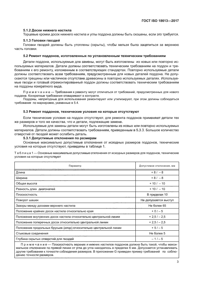 ГОСТ ISO 18613-2017