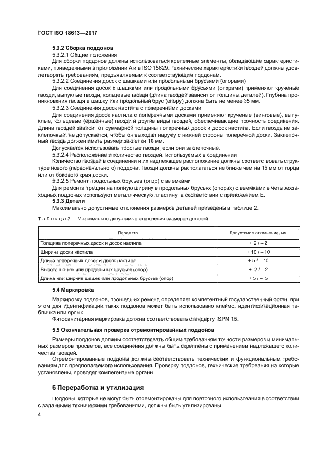 ГОСТ ISO 18613-2017