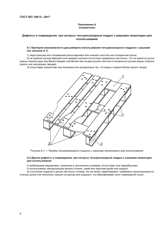 ГОСТ ISO 18613-2017