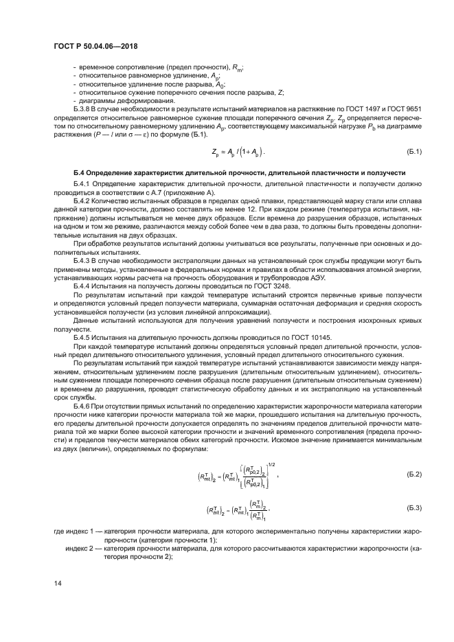 ГОСТ Р 50.04.06-2018