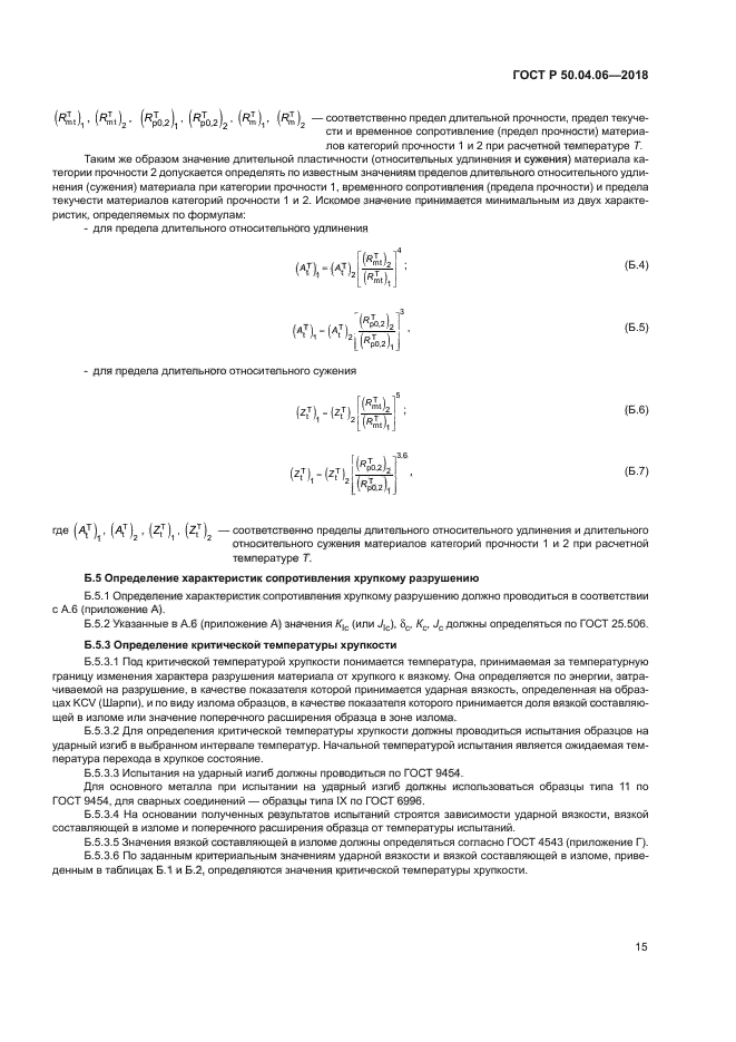 ГОСТ Р 50.04.06-2018