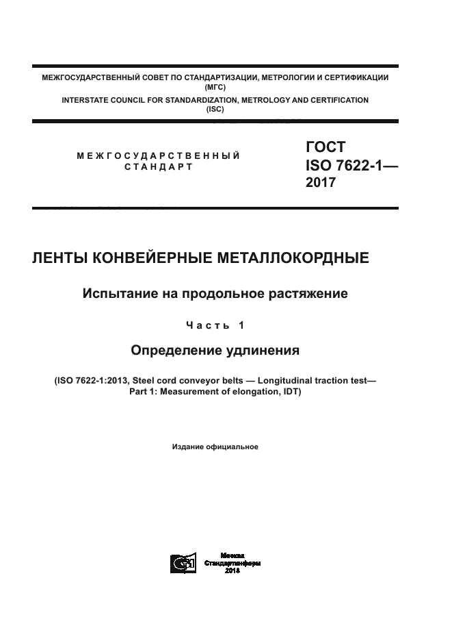 ГОСТ ISO 7622-1-2017