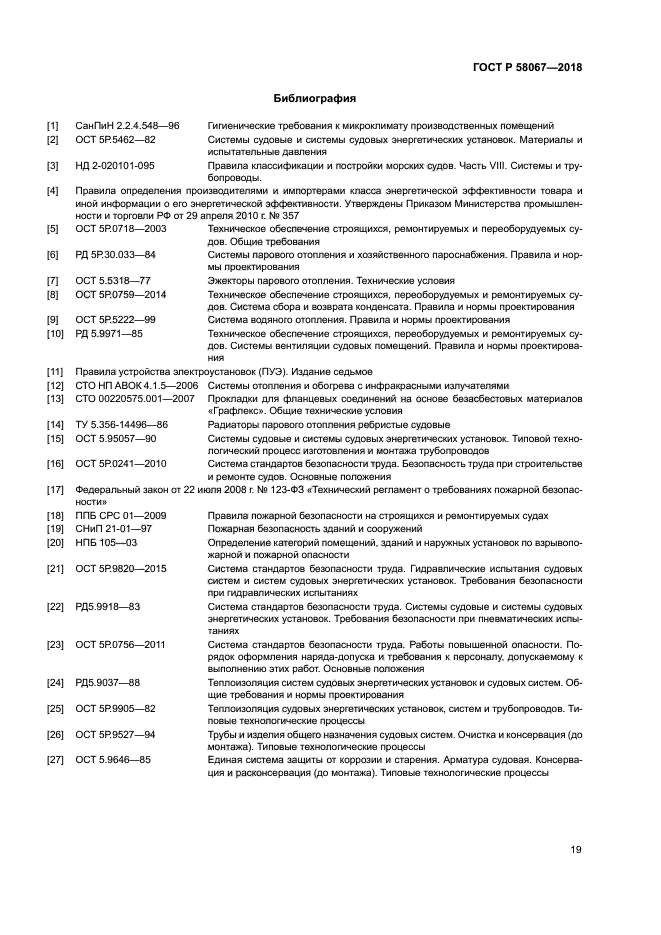 ГОСТ Р 58067-2018