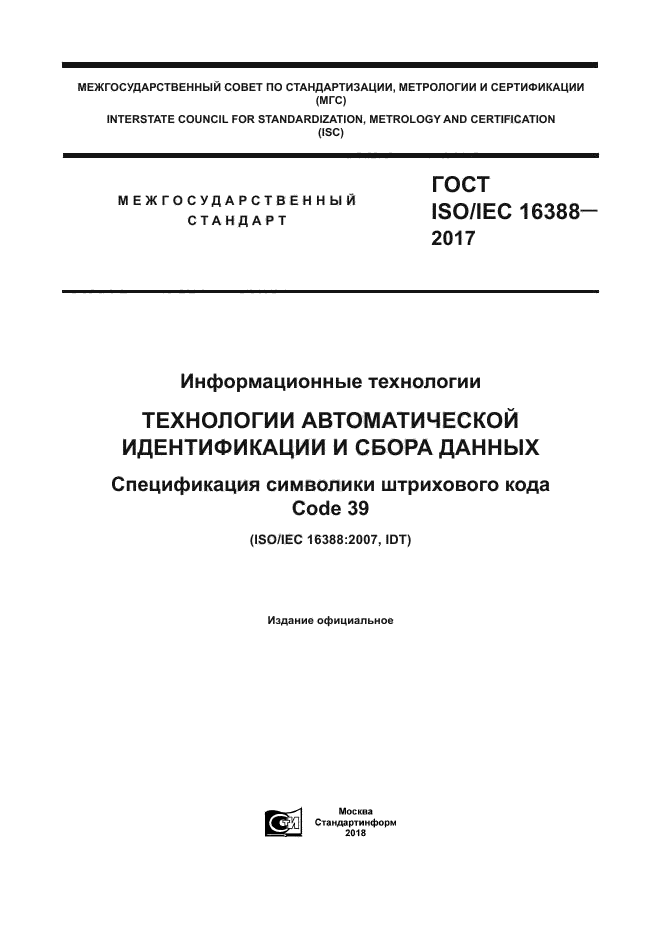 ГОСТ ISO/IEC 16388-2017