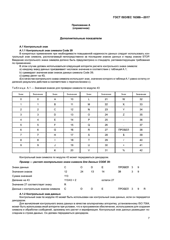 ГОСТ ISO/IEC 16388-2017