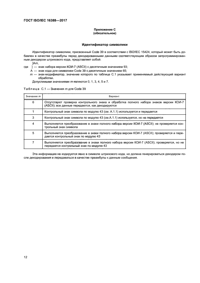 ГОСТ ISO/IEC 16388-2017