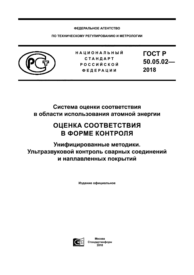 ГОСТ Р 50.05.02-2018