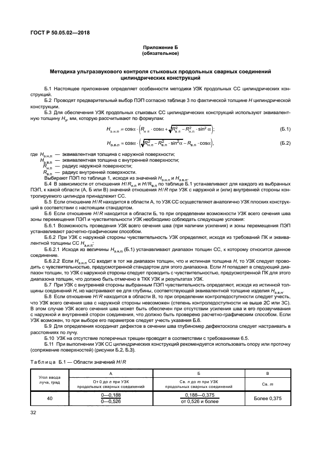 ГОСТ Р 50.05.02-2018