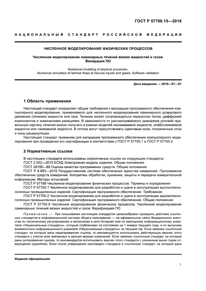 ГОСТ Р 57700.15-2018