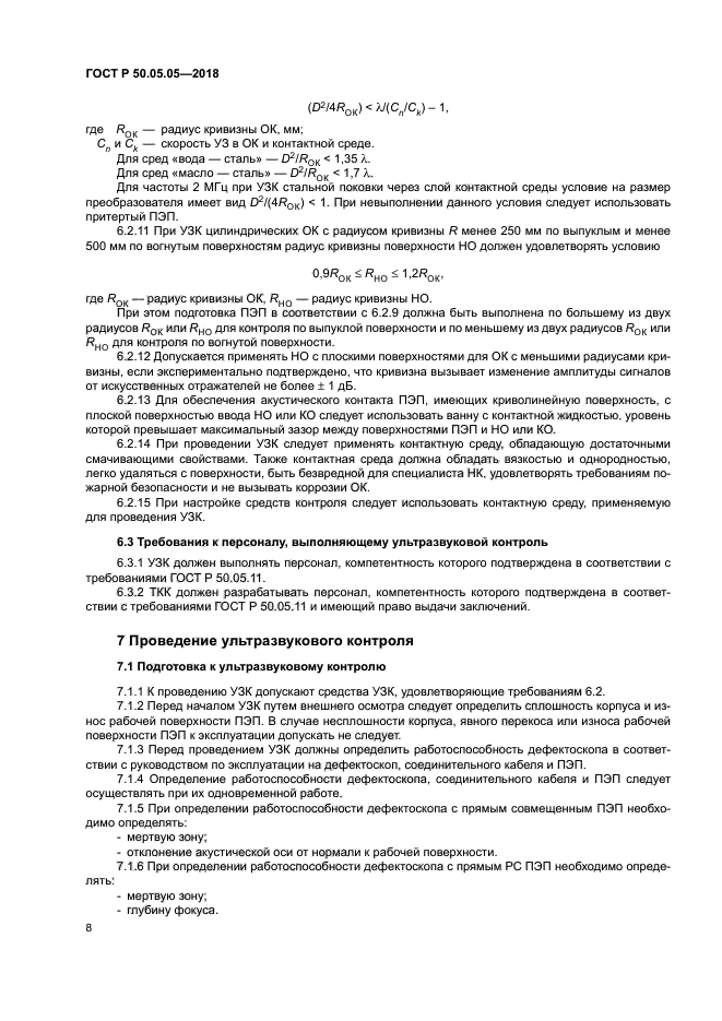 ГОСТ Р 50.05.05-2018