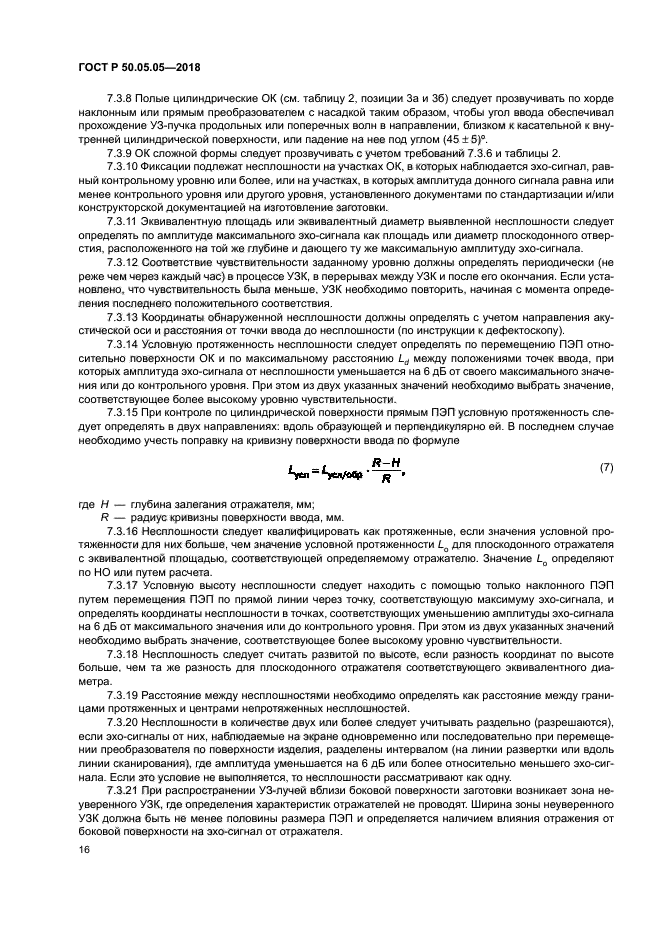 ГОСТ Р 50.05.05-2018