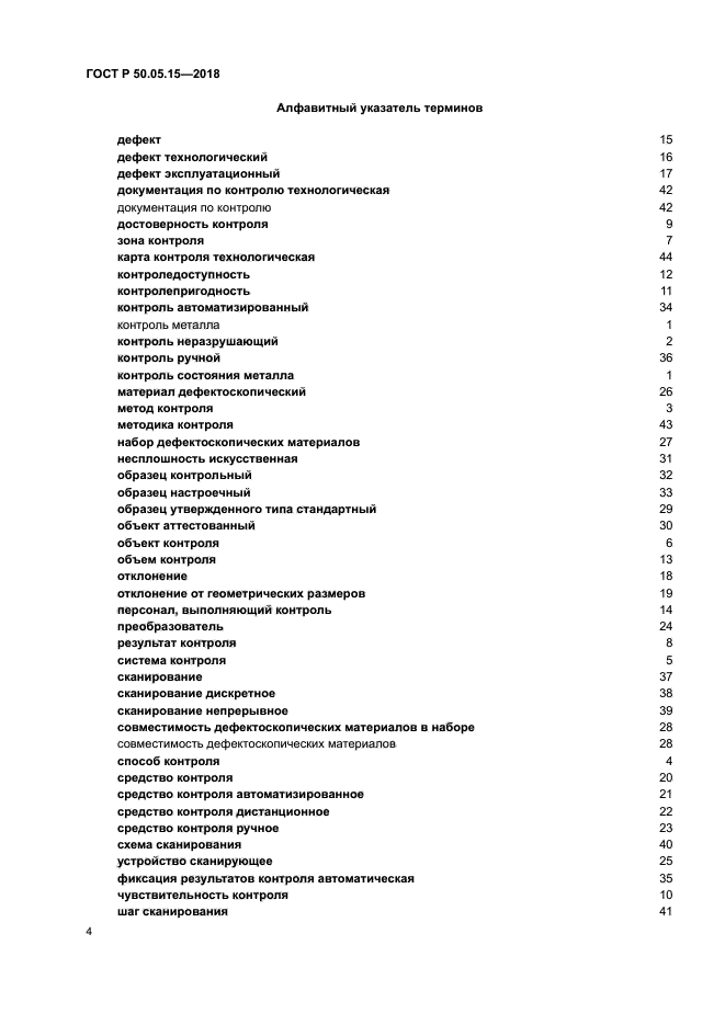 ГОСТ Р 50.05.15-2018