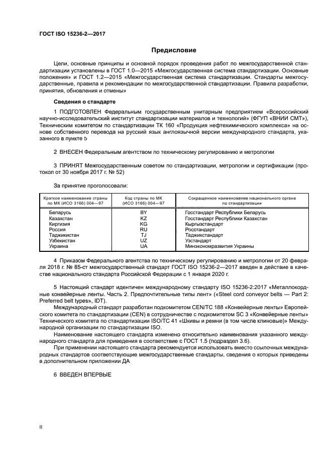 ГОСТ ISO 15236-2-2017