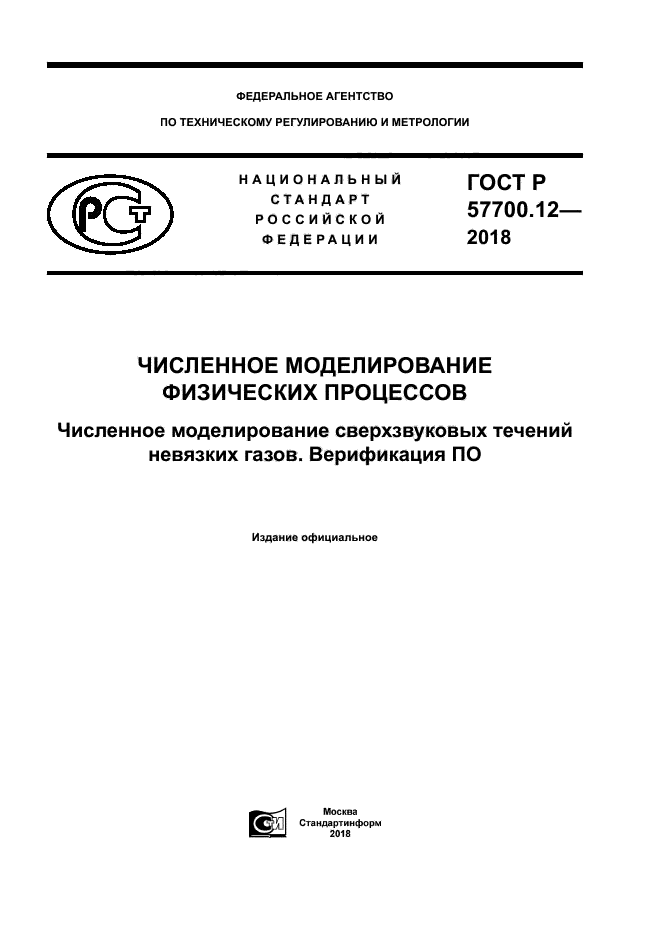 ГОСТ Р 57700.12-2018