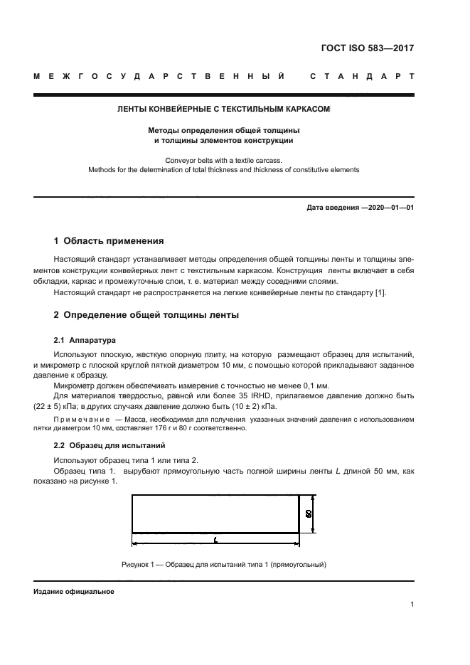 ГОСТ ISO 583-2017