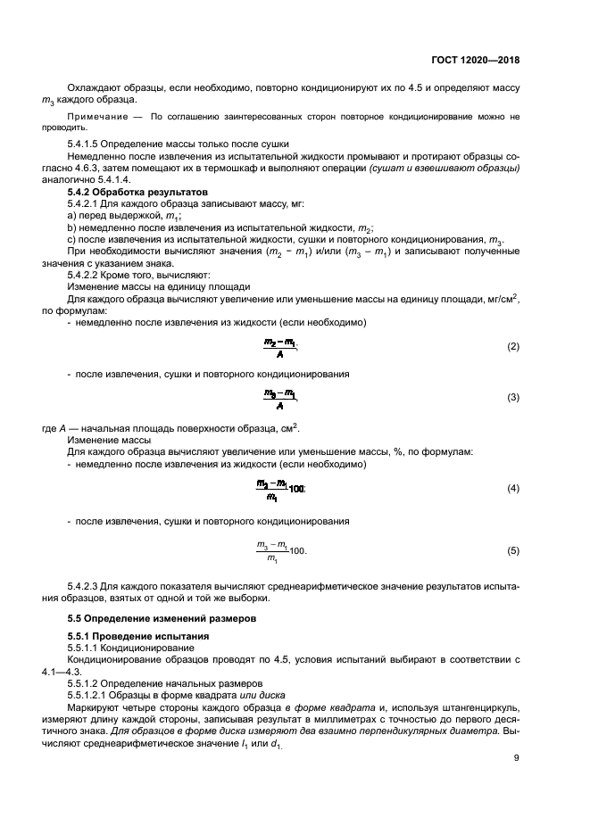 ГОСТ 12020-2018