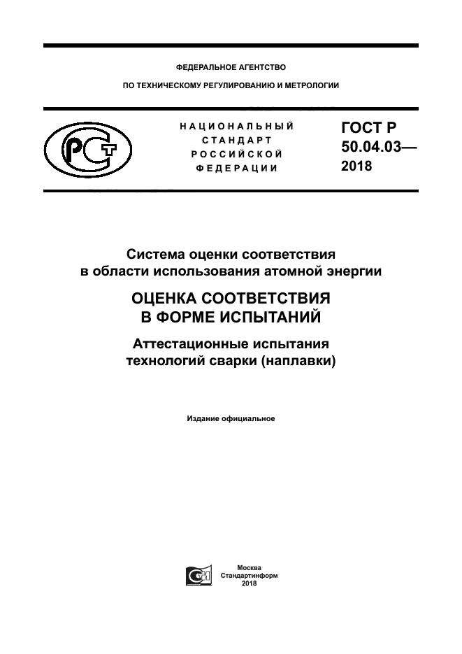 ГОСТ Р 50.04.03-2018