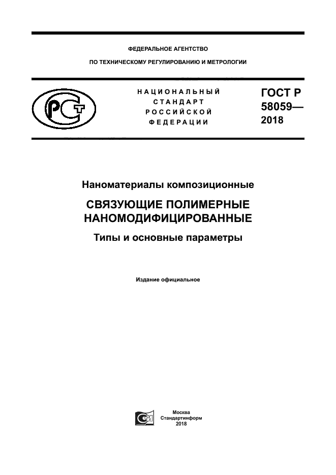 ГОСТ Р 58059-2018