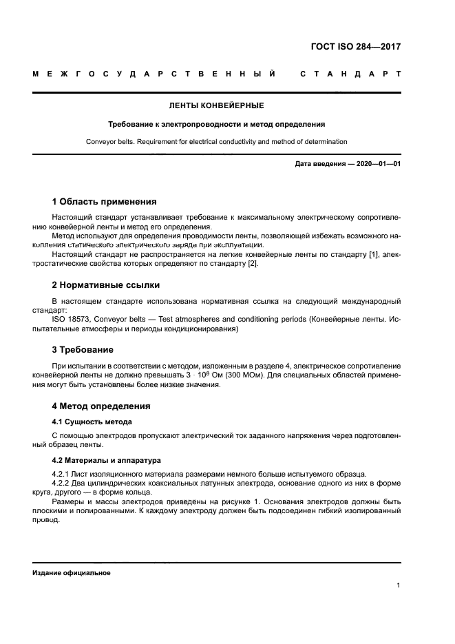 ГОСТ ISO 284-2017