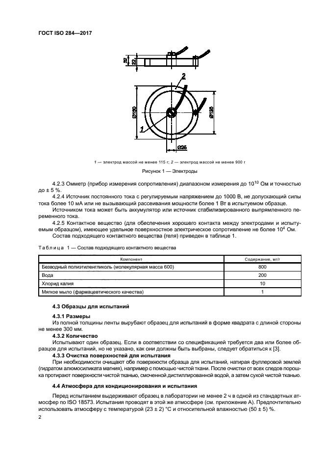 ГОСТ ISO 284-2017