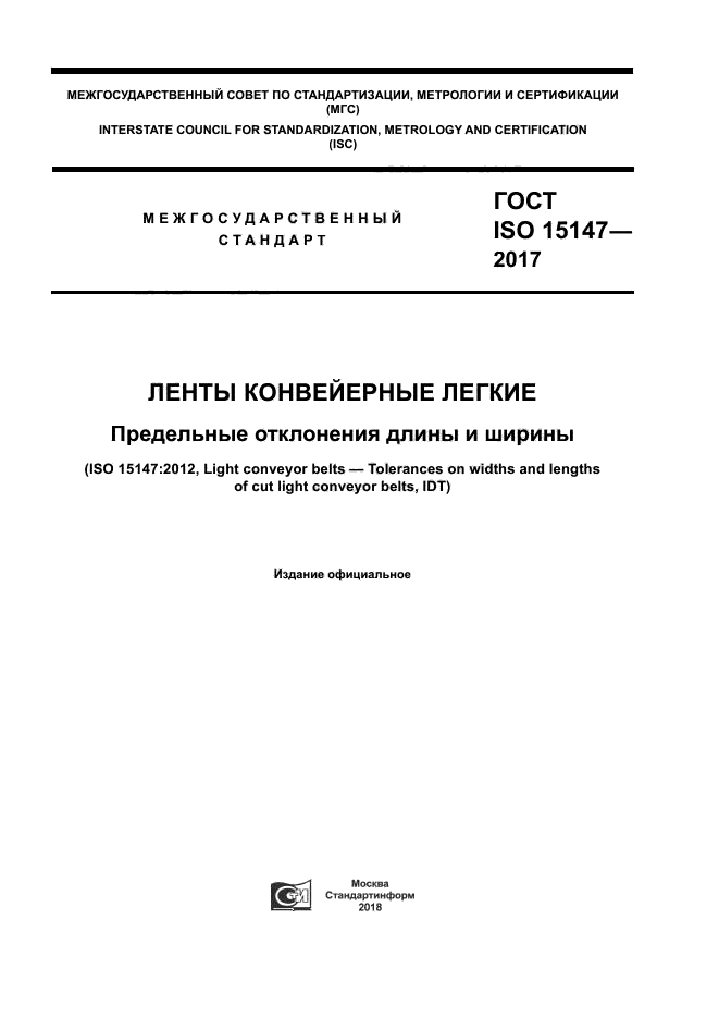 ГОСТ ISO 15147-2017