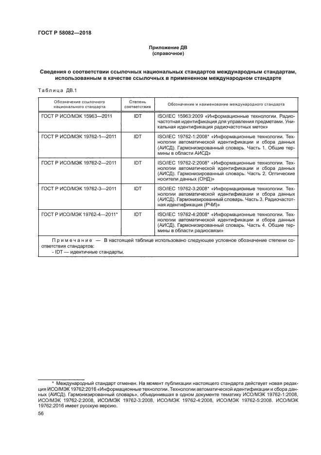 ГОСТ Р 58082-2018