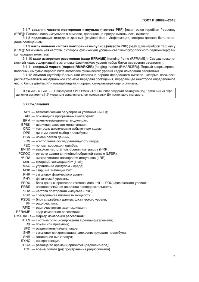 ГОСТ Р 58082-2018