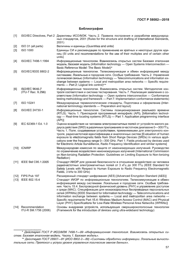 ГОСТ Р 58082-2018