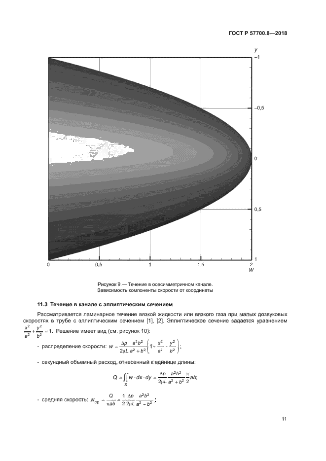 ГОСТ Р 57700.8-2018