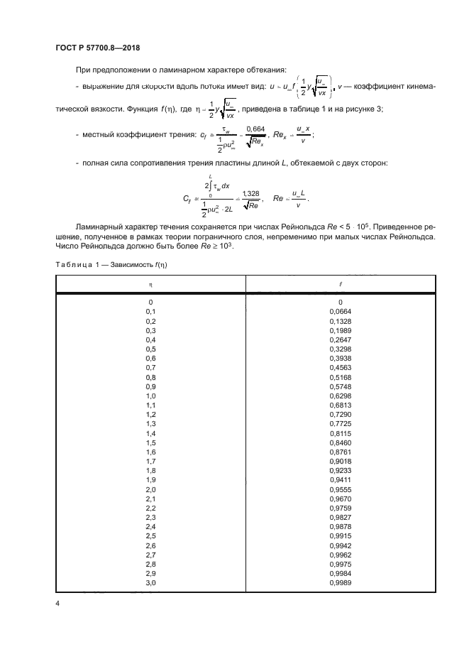 ГОСТ Р 57700.8-2018