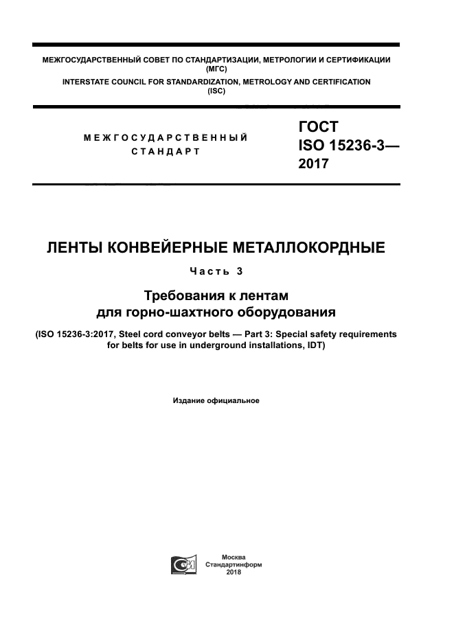 ГОСТ ISO 15236-3-2017