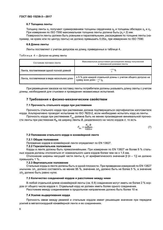 ГОСТ ISO 15236-3-2017