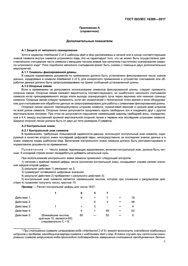 ГОСТ ISO/IEC 16390-2017