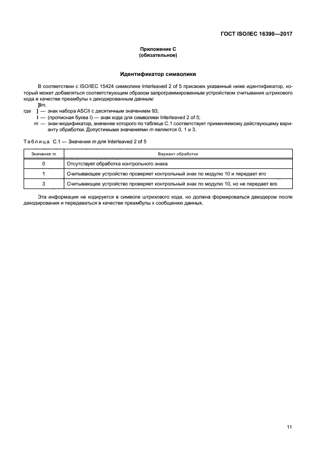 ГОСТ ISO/IEC 16390-2017