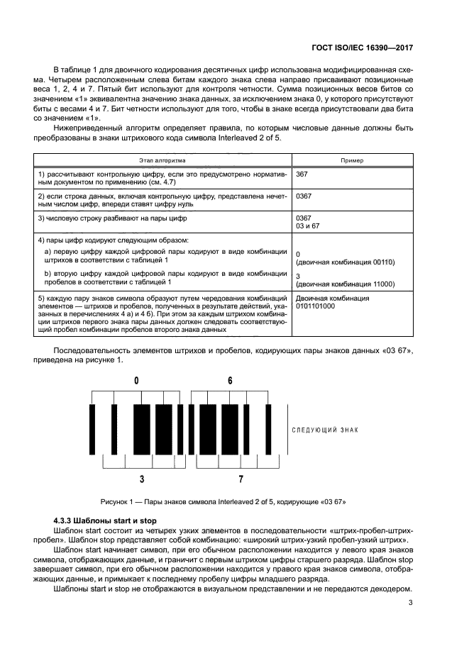 ГОСТ ISO/IEC 16390-2017