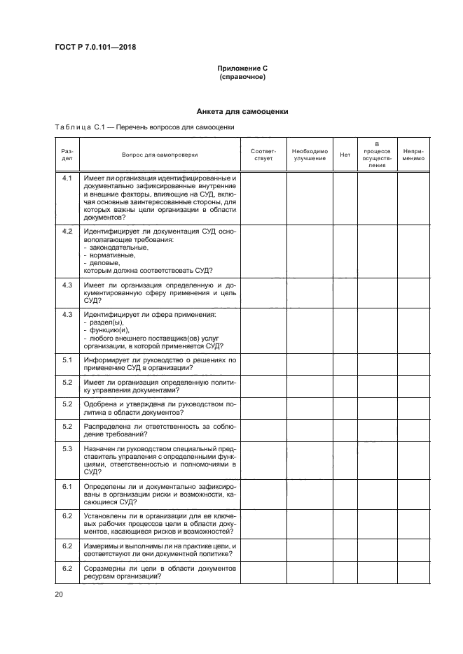 ГОСТ Р 7.0.101-2018