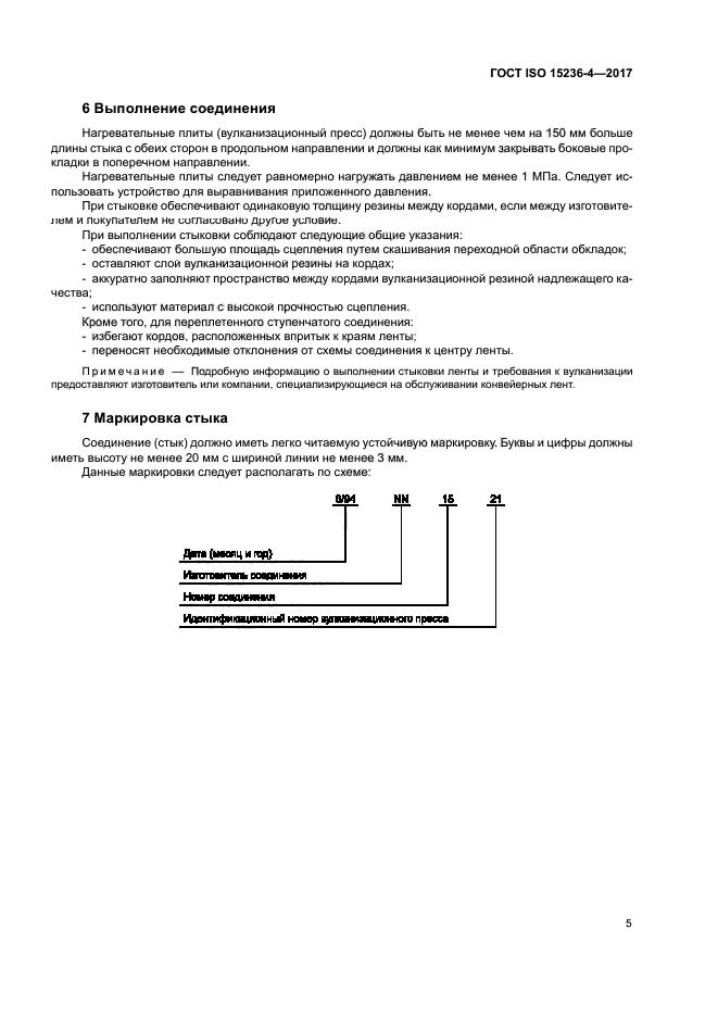 ГОСТ ISO 15236-4-2017